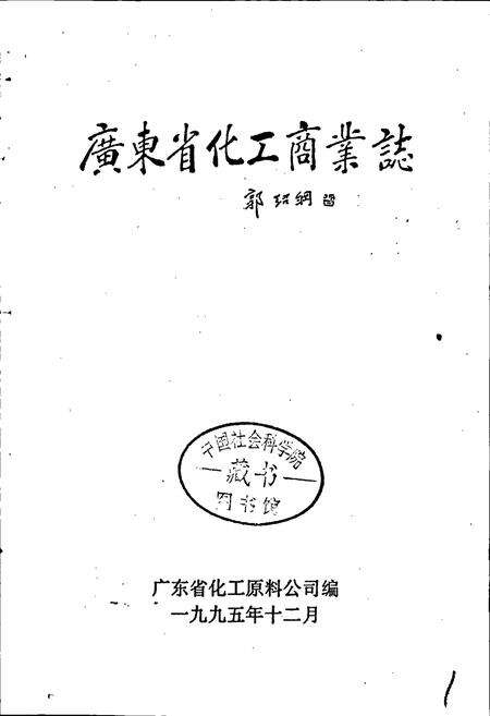 《广东省化工商业志》.pdf_广东省志预览图1