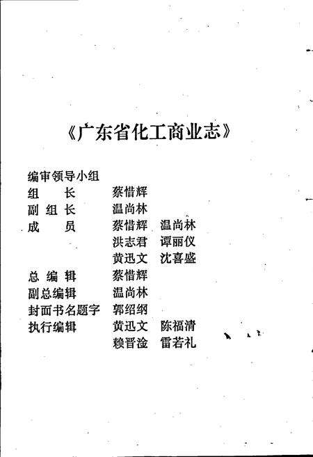 《广东省化工商业志》.pdf_广东省志预览图2