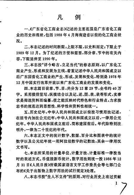 《广东省化工商业志》.pdf_广东省志预览图5