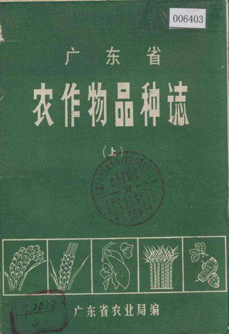 《广东省农作物品种志(上)》.pdf_广东省志缩略图