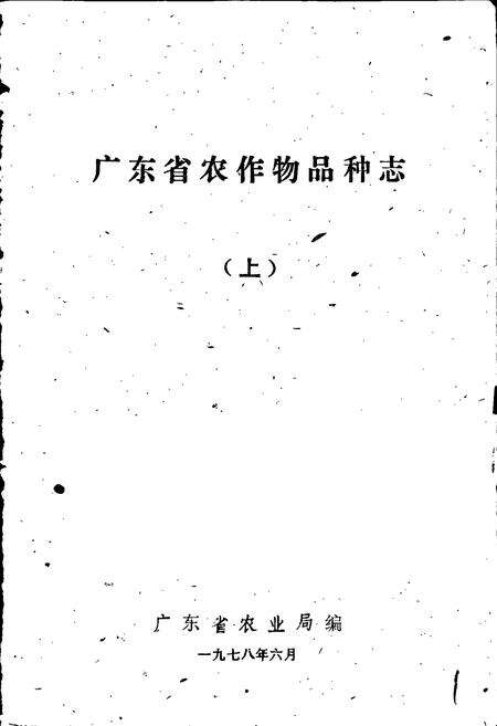 《广东省农作物品种志(上)》.pdf_广东省志预览图1