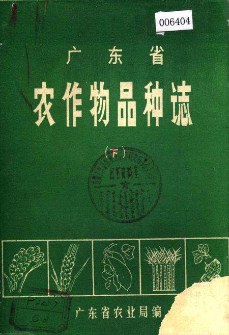 《广东省农作物品种志(下)》.pdf_广东省志缩略图