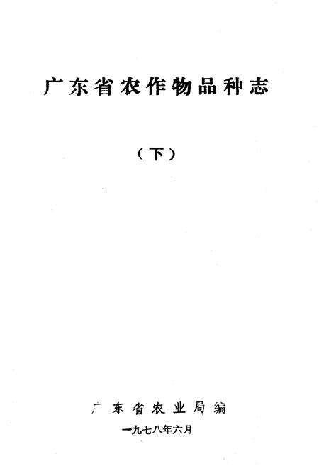 《广东省农作物品种志(下)》.pdf_广东省志预览图1