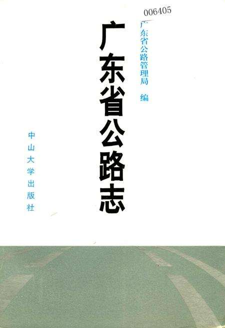 《广东省公路志》.pdf_广东省志缩略图