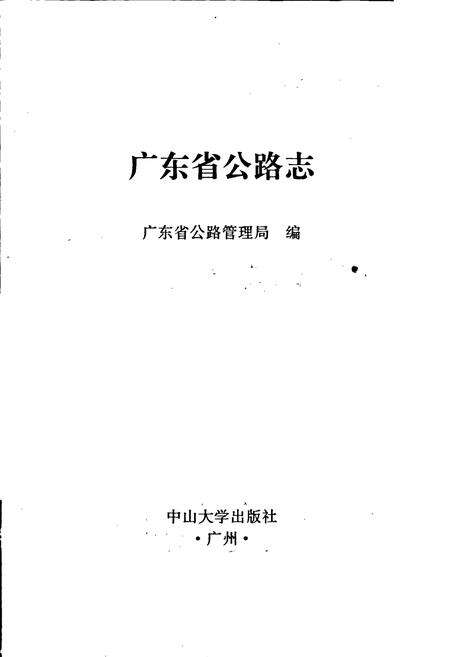 《广东省公路志》.pdf_广东省志预览图1