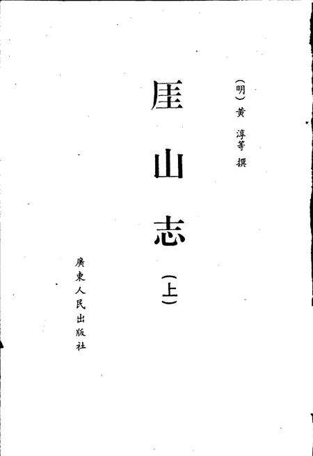 《厓山志 上》.pdf_广东省志预览图1