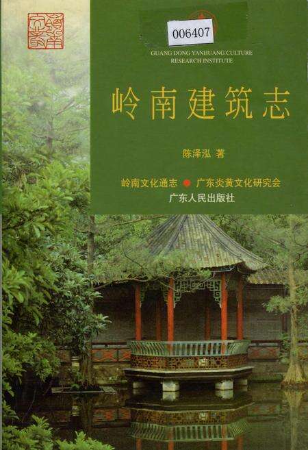 《岭南建筑志》.pdf_广东省志缩略图