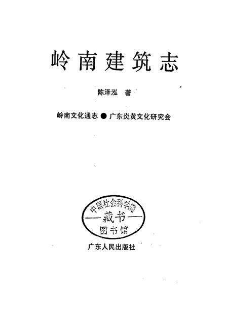 《岭南建筑志》.pdf_广东省志预览图1