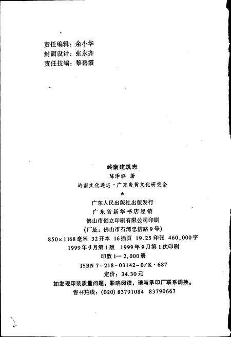 《岭南建筑志》.pdf_广东省志预览图2