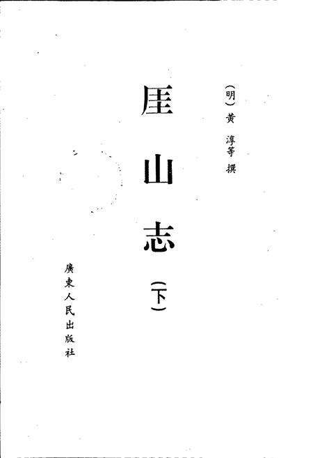《厓山志 下》.pdf_广东省志预览图1
