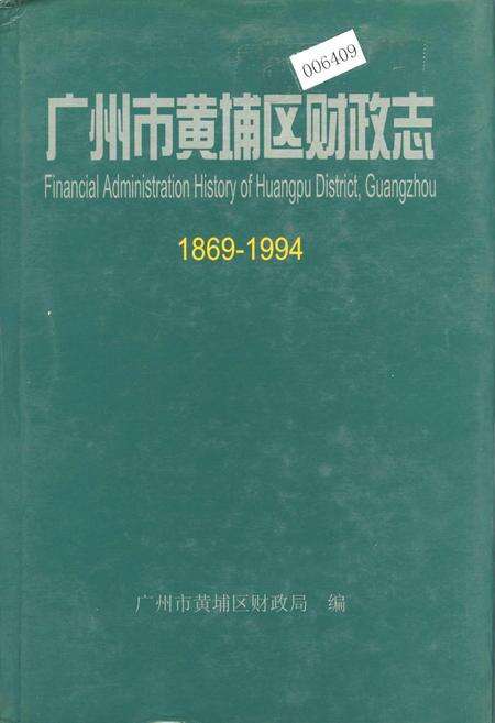 《广州市黄埔区财政志》.pdf_广东省志缩略图