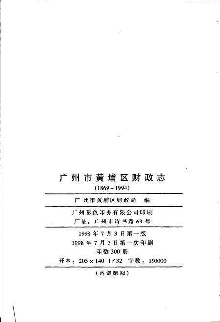 《广州市黄埔区财政志》.pdf_广东省志预览图1