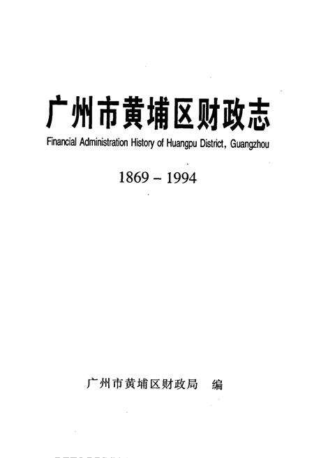 《广州市黄埔区财政志》.pdf_广东省志预览图2