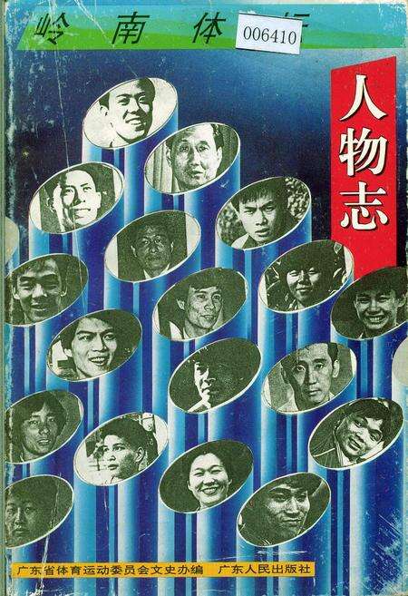 《岭南体坛人物志》.pdf_广东省志缩略图