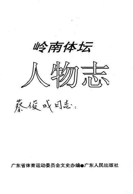《岭南体坛人物志》.pdf_广东省志预览图1