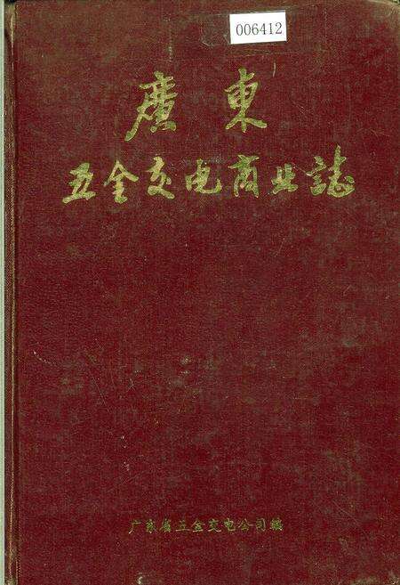 《广东五金交电商业志》.pdf_广东省志缩略图