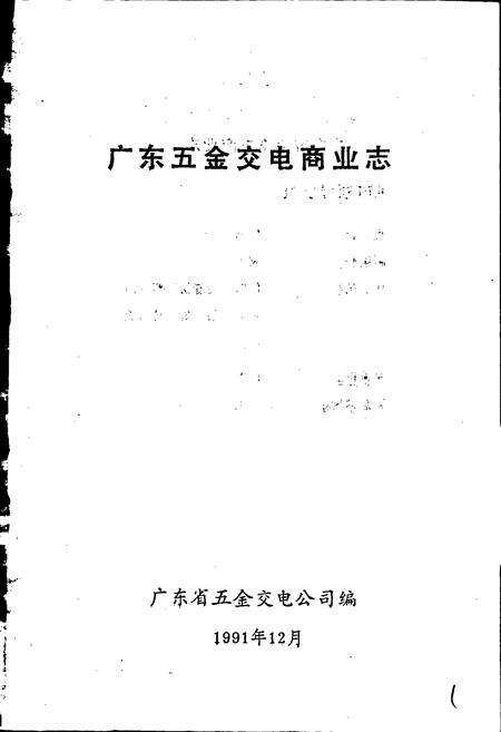《广东五金交电商业志》.pdf_广东省志预览图1