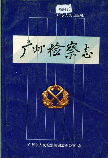 《广州检察志》.pdf_广东省志缩略图