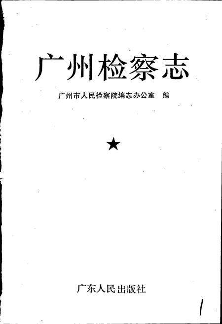 《广州检察志》.pdf_广东省志预览图1