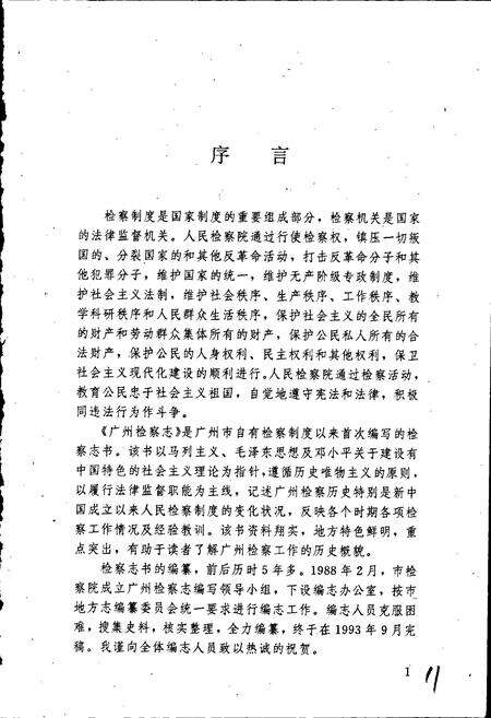 《广州检察志》.pdf_广东省志预览图4