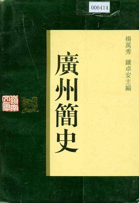 《广州简史》.pdf_广东省志缩略图