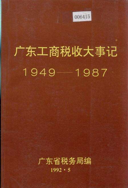 《广东工商税收大事记》.pdf_广东省志缩略图