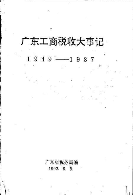 《广东工商税收大事记》.pdf_广东省志预览图1