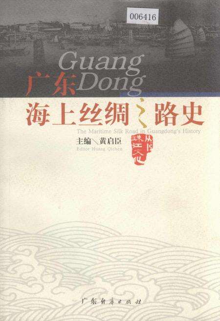 《广东海上丝绸之路史》.pdf_广东省志缩略图
