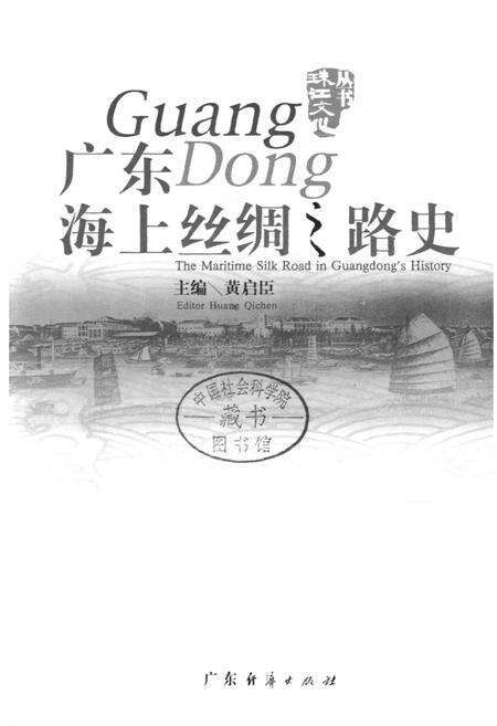 《广东海上丝绸之路史》.pdf_广东省志预览图1
