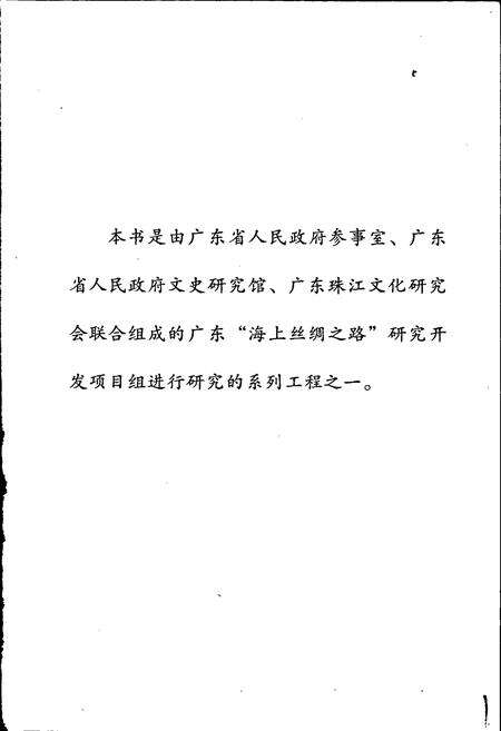 《广东海上丝绸之路史》.pdf_广东省志预览图2