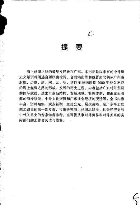 《广东海上丝绸之路史》.pdf_广东省志预览图5