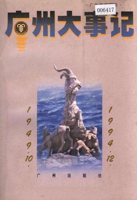 《广州大事记》.pdf_广东省志缩略图