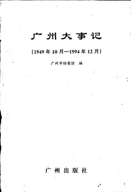 《广州大事记》.pdf_广东省志预览图1