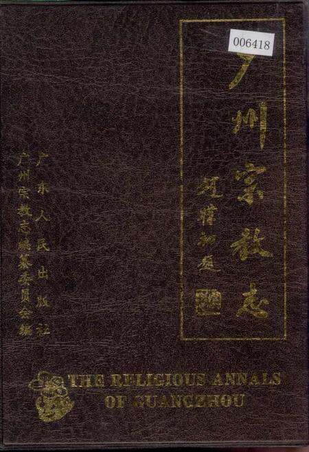 《广州宗教志》.pdf_广东省志缩略图