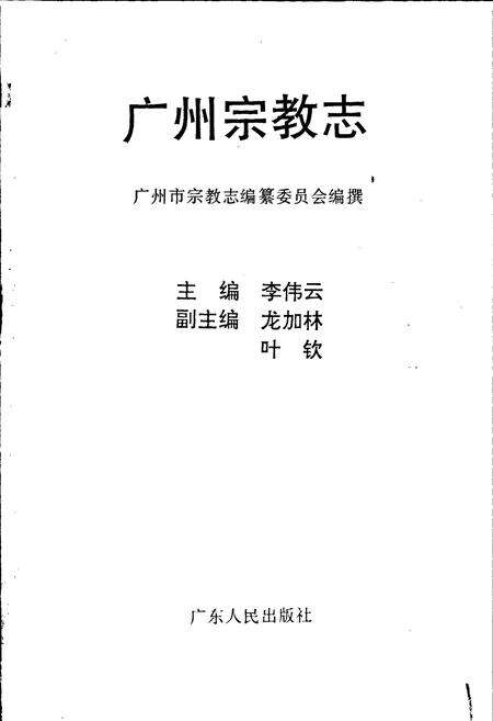 《广州宗教志》.pdf_广东省志预览图1