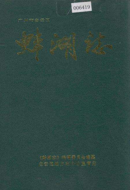 《广州市白云区蚌湖志》.pdf_广东省志缩略图