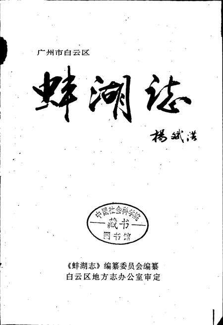 《广州市白云区蚌湖志》.pdf_广东省志预览图1
