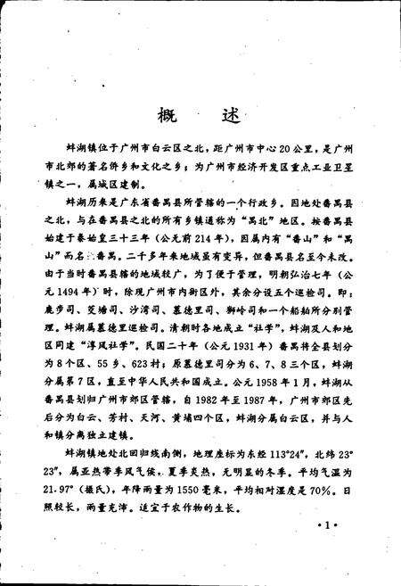 《广州市白云区蚌湖志》.pdf_广东省志预览图5