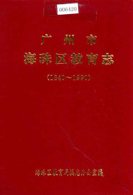 《广州市海珠区教育志》.pdf_广东省志缩略图