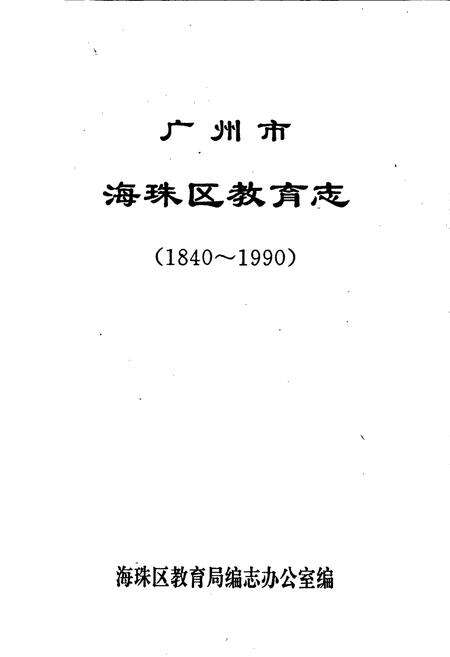 《广州市海珠区教育志》.pdf_广东省志预览图1
