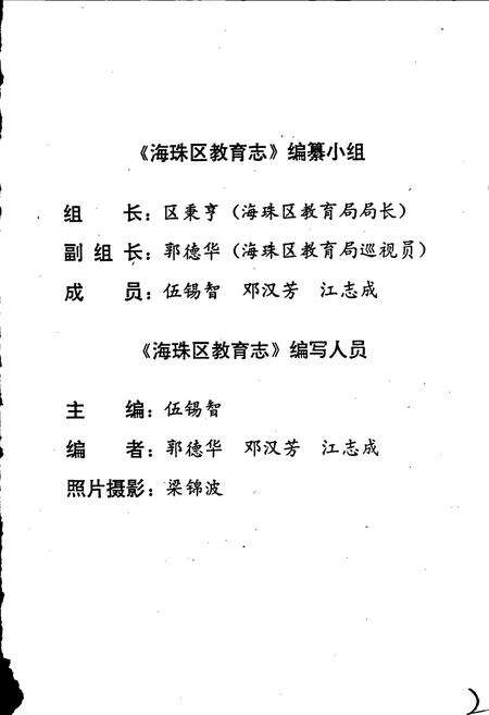 《广州市海珠区教育志》.pdf_广东省志预览图3