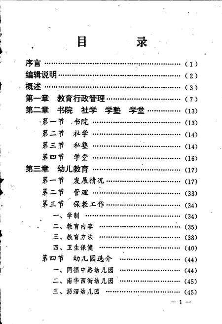 《广州市海珠区教育志》.pdf_广东省志预览图4