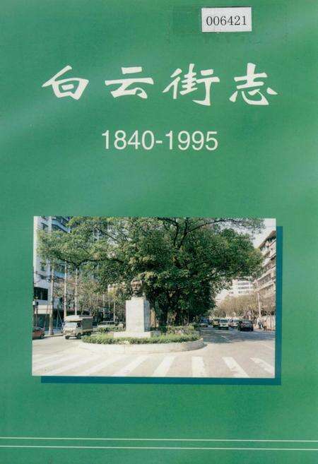 《白云街志》.pdf_广东省志缩略图