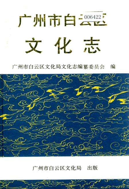 《广州市白云区文化志》.pdf_广东省志缩略图