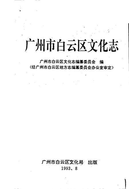 《广州市白云区文化志》.pdf_广东省志预览图1
