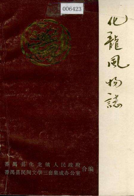 《化龙风物志》.pdf_广东省志缩略图