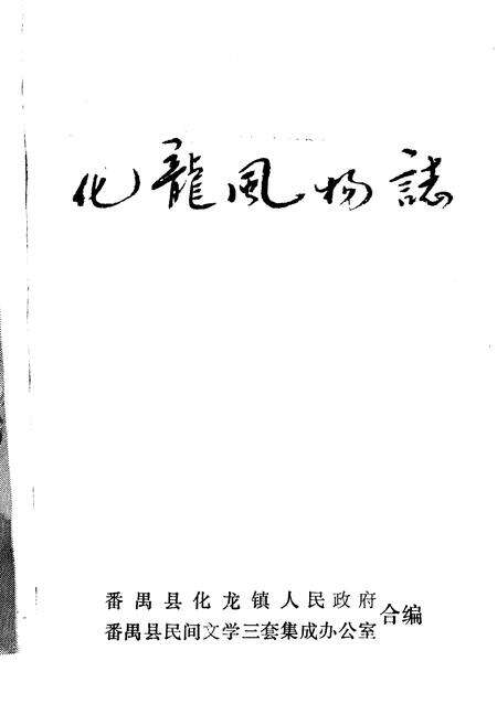 《化龙风物志》.pdf_广东省志预览图1