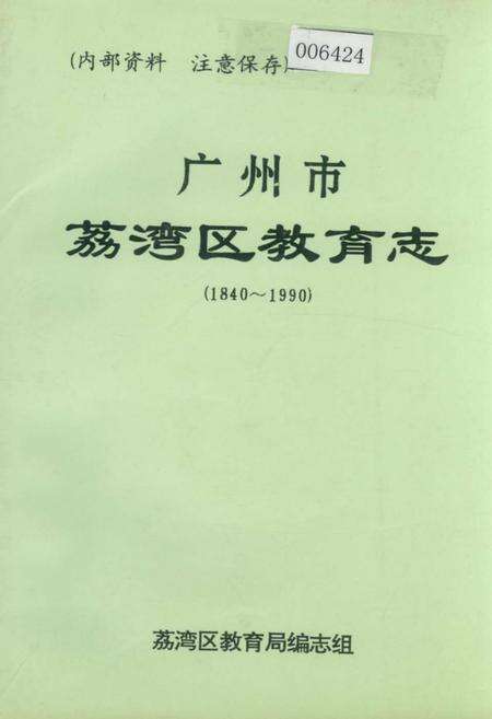 《广州市荔湾区教育志》.pdf_广东省志缩略图