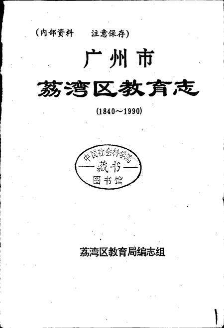 《广州市荔湾区教育志》.pdf_广东省志预览图1