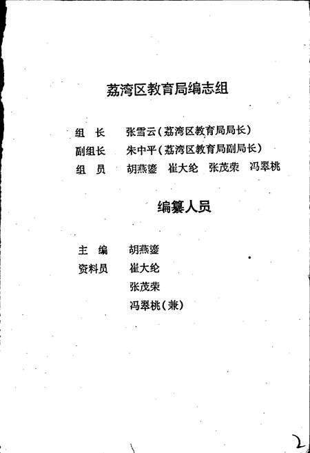《广州市荔湾区教育志》.pdf_广东省志预览图2